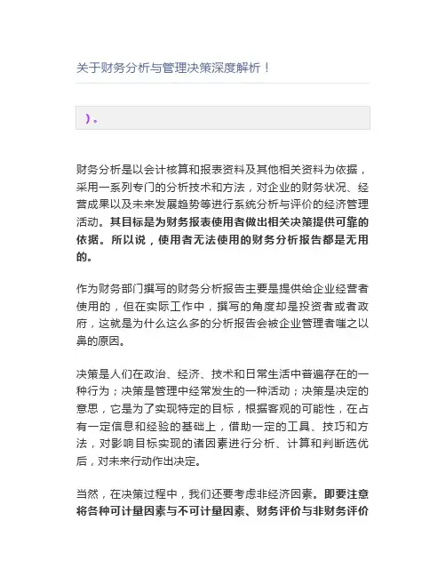 关于财务分析与管理决策深度解析