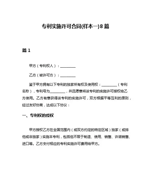 专利实施许可合同(样本一)8篇