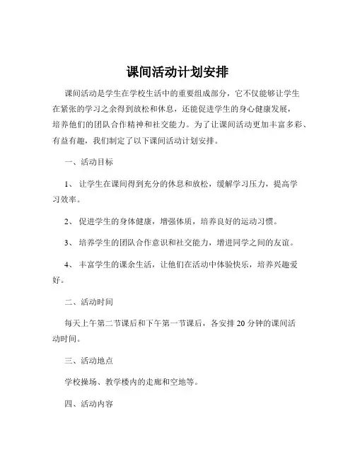 课间活动计划安排