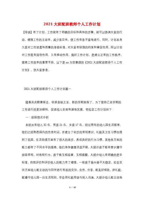 2021大班配班教师个人工作计划