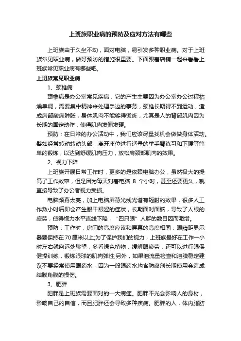 上班族职业病的预防及应对方法有哪些