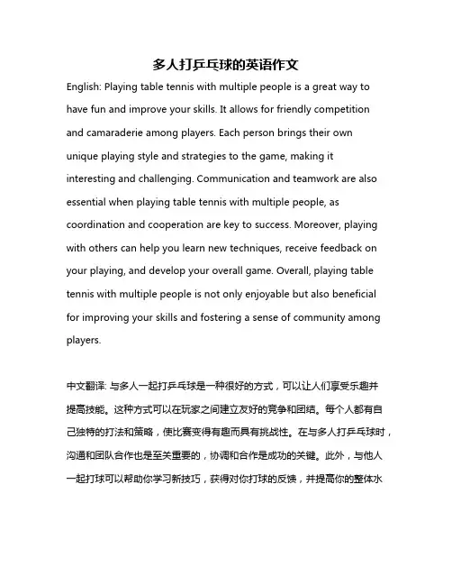 多人打乒乓球的英语作文