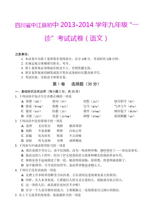 四川省中江县初中2013-2014学年九年级“一诊”考试试卷(语文)