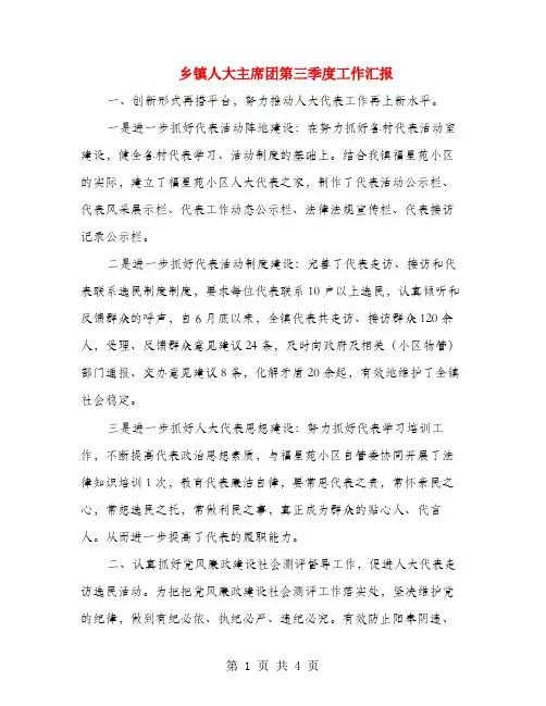 乡镇人大主席团第三季度工作汇报