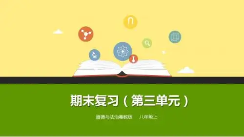 粤教版道德与法治八年级上册期末复习课件 第三单元 定分止争 依法有据
