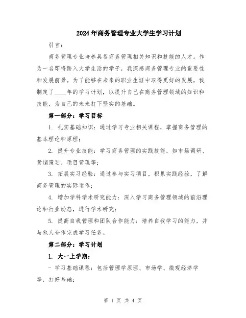 2024年商务管理专业大学生学习计划