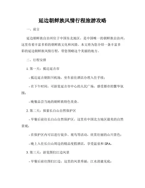 延边朝鲜族风情行程旅游攻略