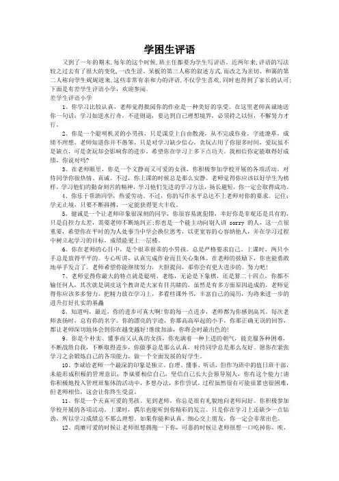 学困生评语小学