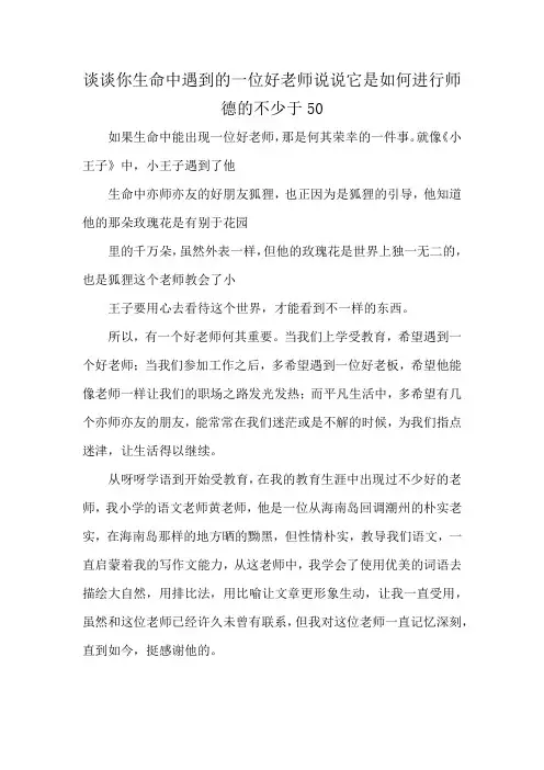 谈谈你生命中遇到的一位好老师说说它是如何进行师德的不少于50
