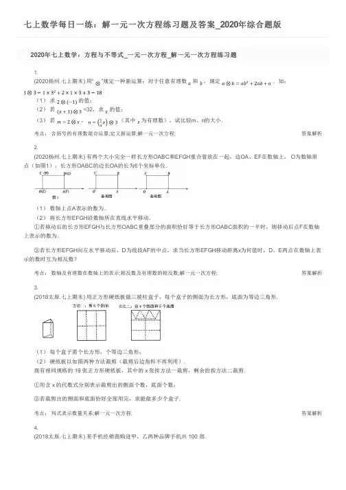 七上数学每日一练：解一元一次方程练习题及答案_2020年综合题版