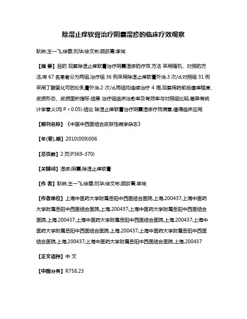 除湿止痒软膏治疗阴囊湿疹的临床疗效观察