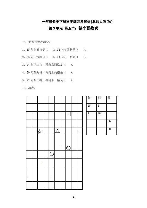 一年级下册数学一课一练《做个百数表》北师大版