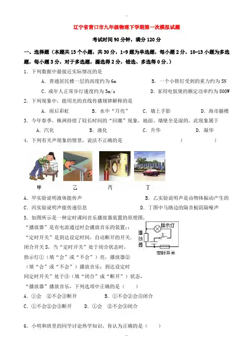 2019-2020学年辽宁省营口市九年级物理下学期第一次模拟试题