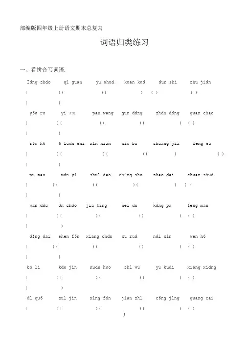 部编四年级上册语文期末总复习词语专项训练