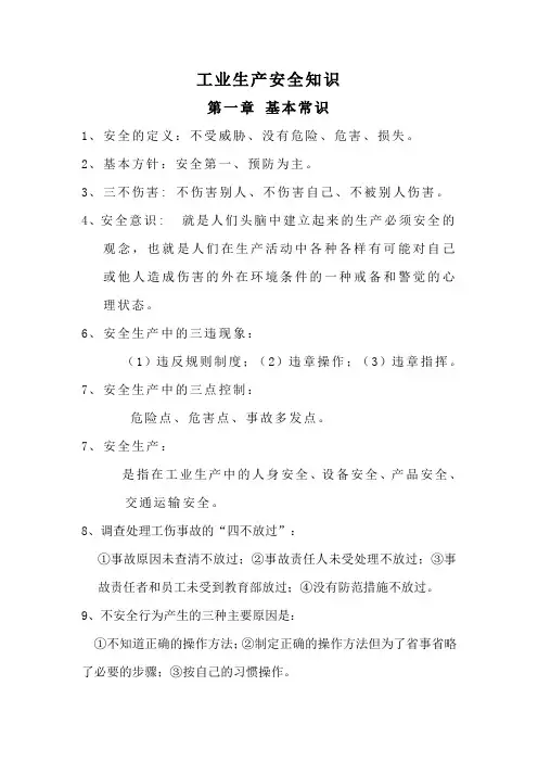 工业生产安全知识