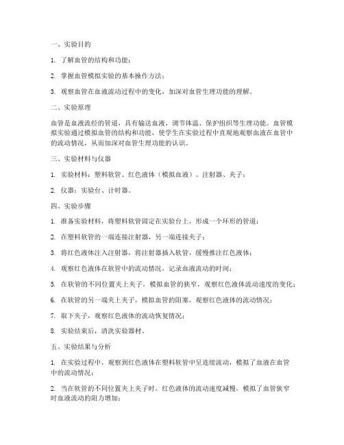 血管模拟小实验实验报告