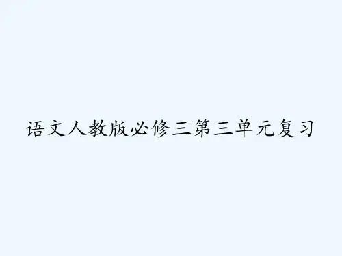 语文人教版必修三第三单元复习-PPT