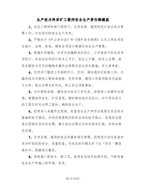 生产技术科采矿工程师安全生产责任制模版(3篇)