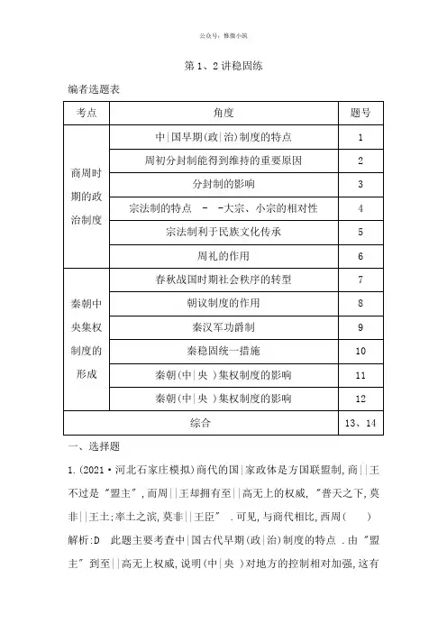 2020版高考历史1轮通史复习试题：第1、2讲巩固练 Word版含解析
