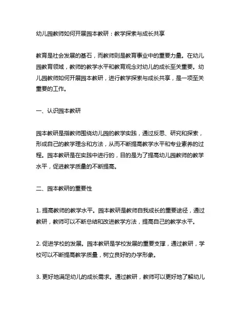 幼儿园教师如何开展园本教研：教学探索与成长分享