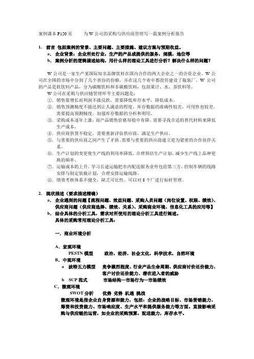 采购与供应链管理案例分析(含解题思路)