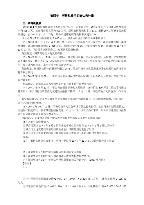 2019年注会考试《会计》讲义及习题 - 第十九章  所得税第8节