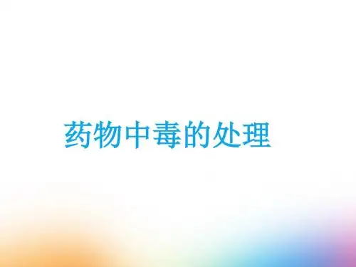 药物中毒 PPT课件