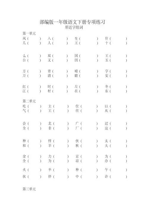 (精编版)部编版一年级下册语文形近字组词练习