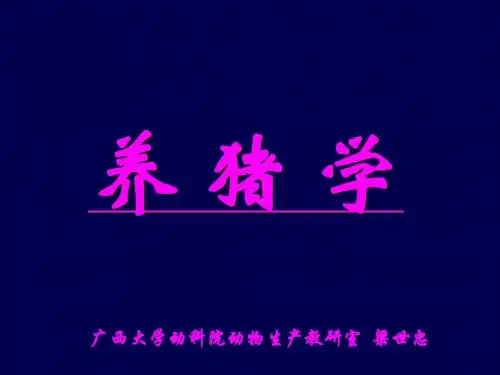 第八章生长育肥猪的饲养管理