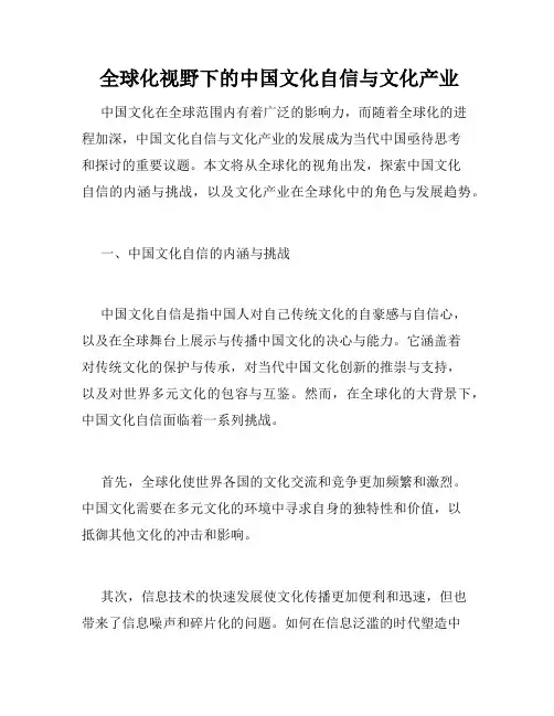  全球化视野下的中国文化自信与文化产业 