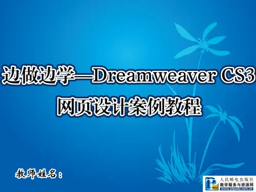 边做边学——Dreamweaver CS3网页设计案例教程01