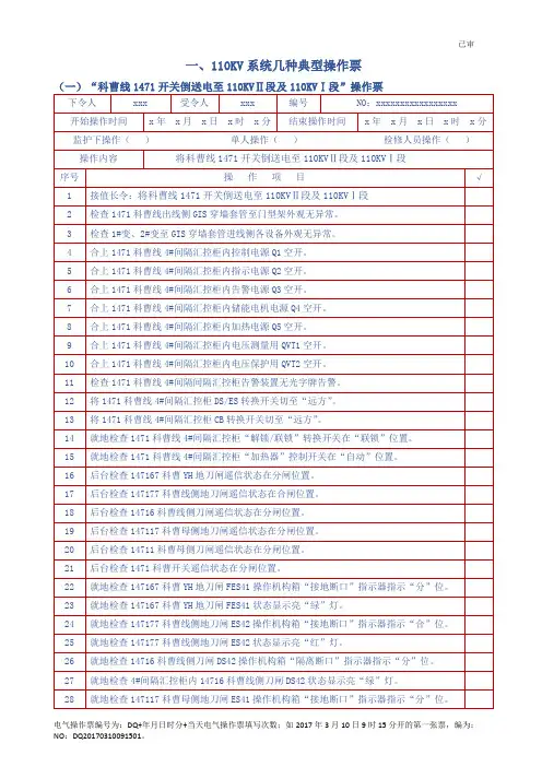 1、110KV系统几种电气状态下的操作票(已审)