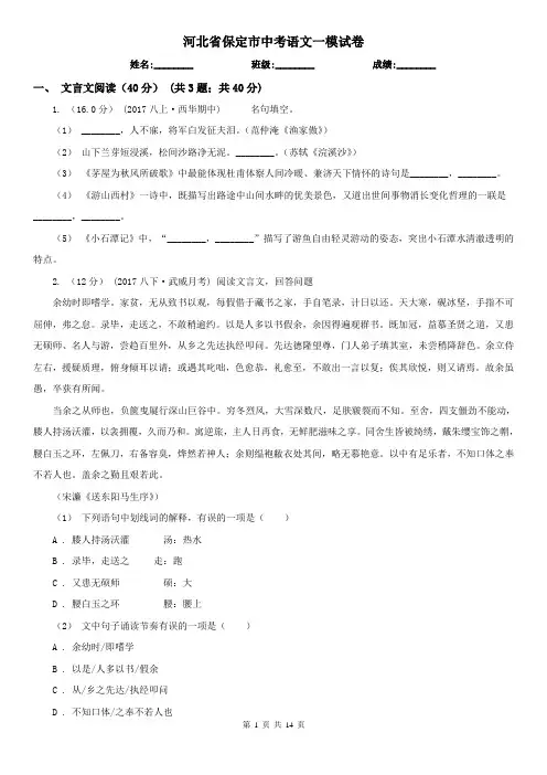 河北省保定市中考语文一模试卷