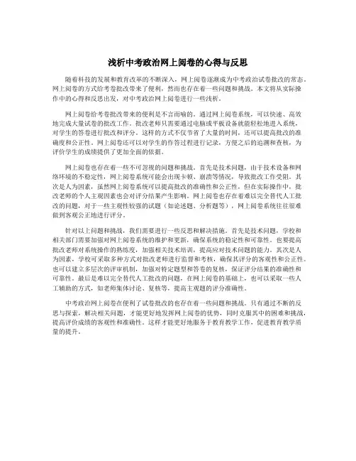 浅析中考政治网上阅卷的心得与反思
