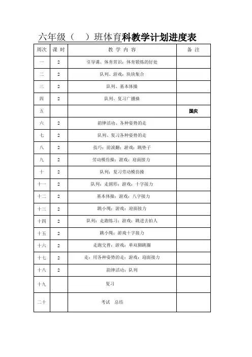 六年级体育科教学计划进度表