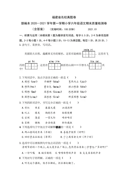 福建省名校真题卷·部编本2020—2021学年第一学期小学六年级语文期末质量检测卷(含答案)
