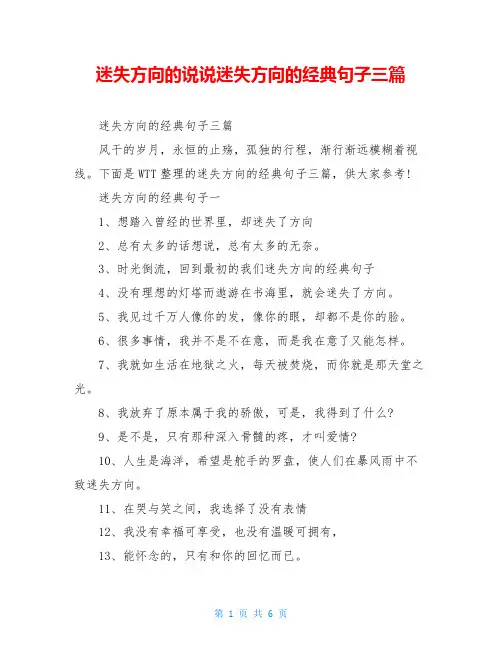 迷失方向的说说迷失方向的经典句子三篇