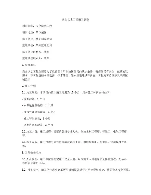 安全饮水工程施工表格