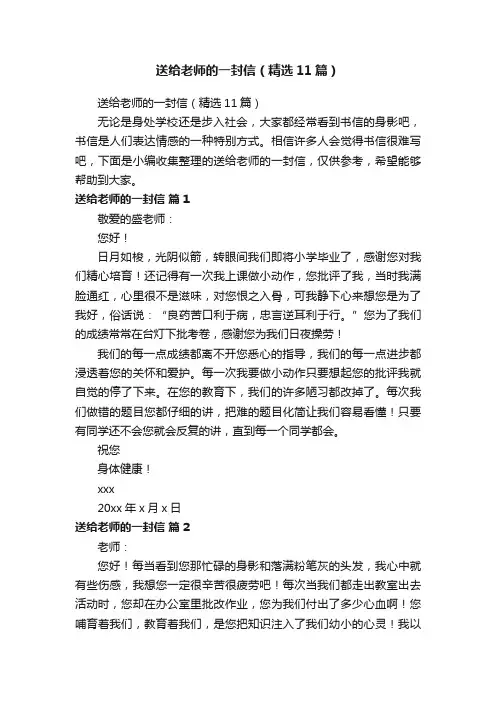 送给老师的一封信（精选11篇）