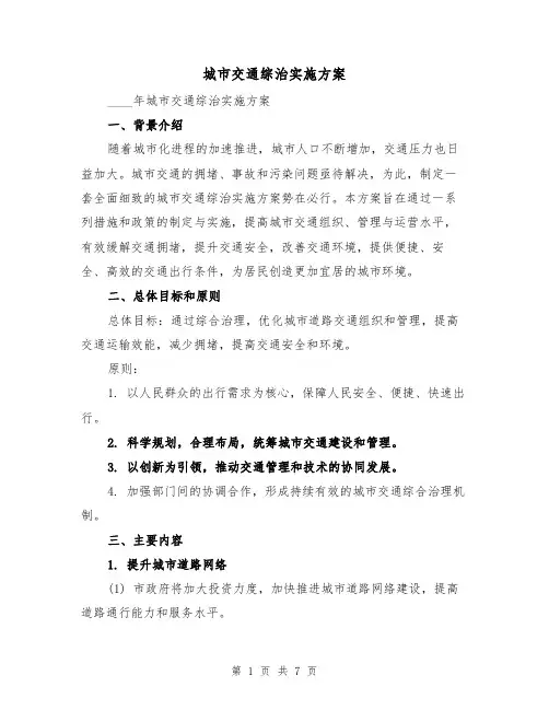 城市交通综治实施方案（2篇）