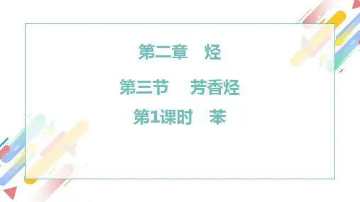 2.3.1苯课件高二化学人教版选择性必修3