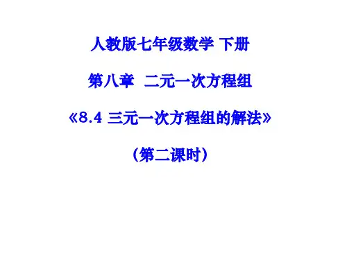 人教版七年级下册数学：三元一次方程组的解法2 