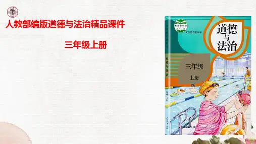 部编版小学三年级道德与法治上册9 心中的“110” 课件