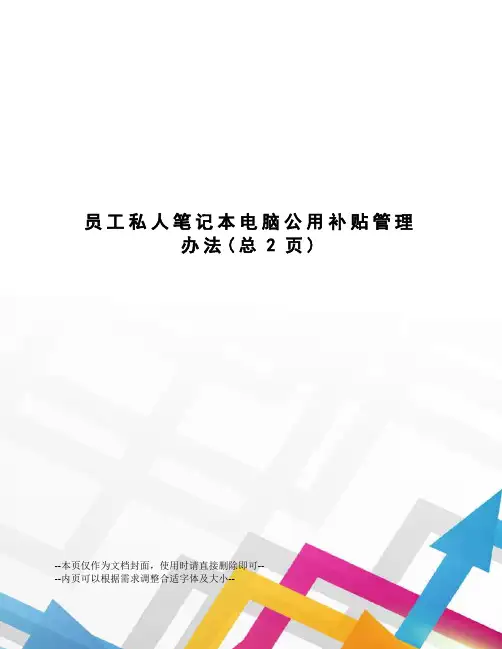 员工私人笔记本电脑公用补贴管理办法