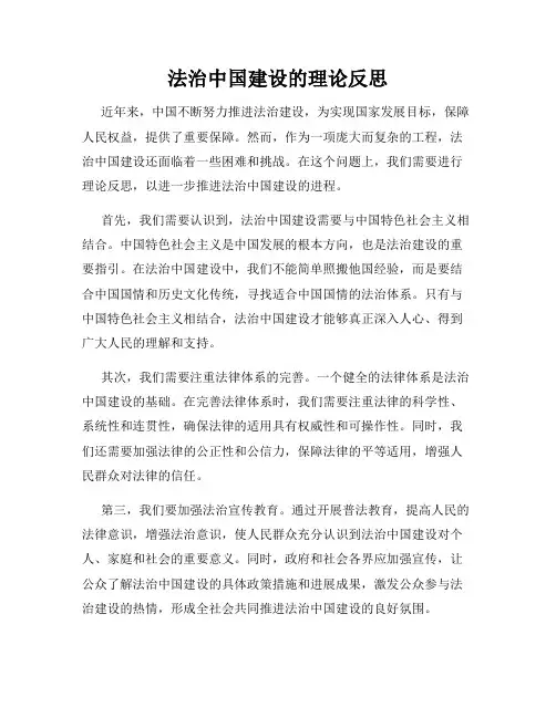 法治中国建设的理论反思