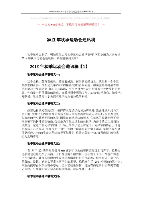 2018-2019-201X年秋季运动会通讯稿word版本 (4页)