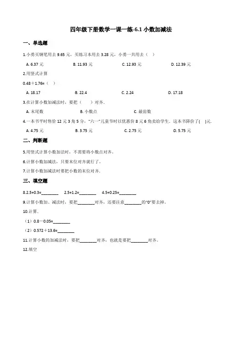 四年级下册数学一课一练-6.1小数加减法 人教新版(2014秋)(含答案)