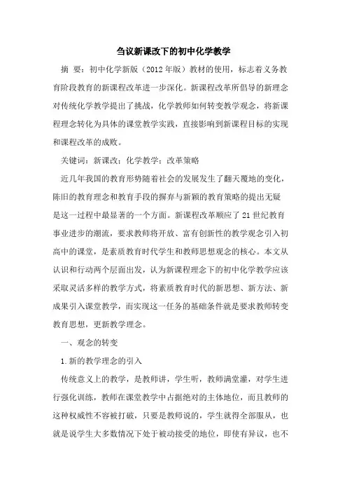 新课改下的初中化学教学