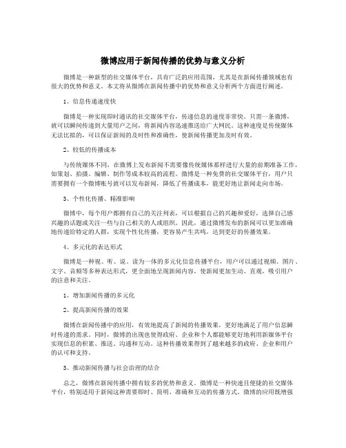 微博应用于新闻传播的优势与意义分析