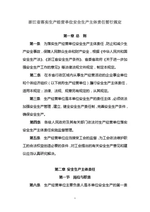 浙江省落实生产经营单位安全生产主体责任暂行规定